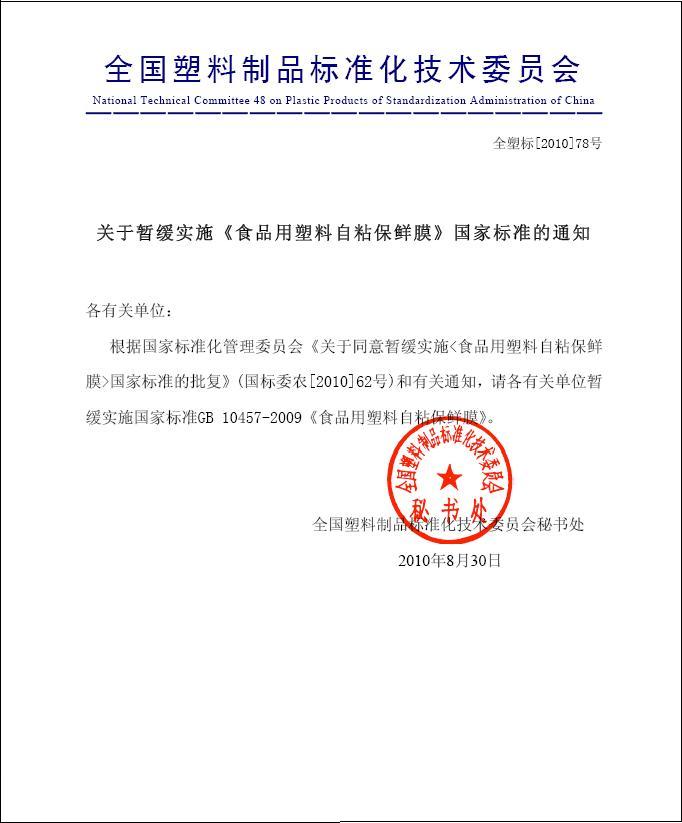 關于暫緩實施《食品用塑料自粘保鮮膜》國家標準的通知