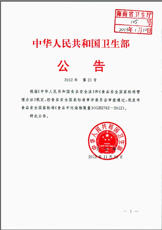 轉衛生部關于發布《食品中污染物限量》（GB2762-2012）食品安全國家標準的公告