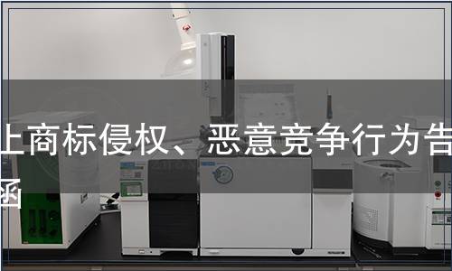 停止商標侵權、惡意競爭行為告知函