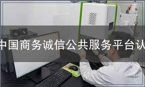 中國(guó)商務(wù)誠(chéng)信公共服務(wù)平臺(tái)認(rèn)證