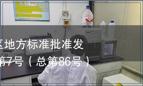 廣西壯族自治區(qū)地方標(biāo)準(zhǔn)批準(zhǔn)發(fā)布公告2014年第7號(hào)（總第86號(hào)）