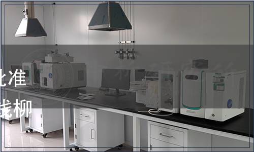 湖南省市場監督管理局關于批準發布《地理標志產品 綏寧青錢柳茶》等32項地方標準的通告