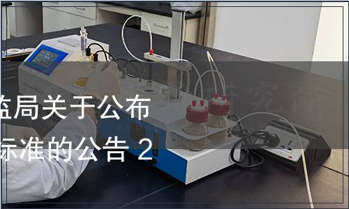 寧夏回族自治區(qū)質(zhì)監(jiān)局關(guān)于公布2016年第二批地方標(biāo)準(zhǔn)的公告 2017年第1號(hào)