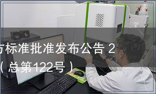 廣東省地方標(biāo)準(zhǔn)批準(zhǔn)發(fā)布公告 2012第6號（總第122號）