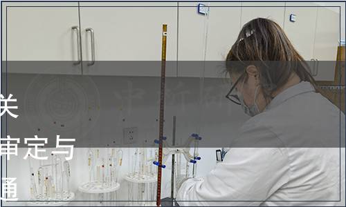 中國合格評定國家認可委員會關于發布CNAS-RV01：2023《審定與核查機構認可規則》等文件的通知