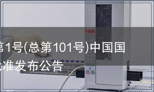 2007年第1號(總第101號)中國國家標準批準發(fā)布公告