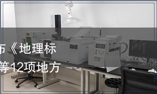 貴州省質監局批準發布《地理標志產品 施秉太子參》等12項地方標準 第121號