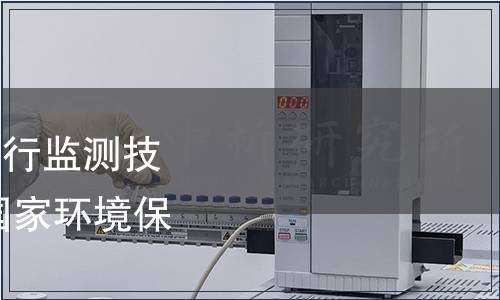 關(guān)于發(fā)布《排污單位自行監(jiān)測(cè)技術(shù)指南 總則》等三項(xiàng)國(guó)家環(huán)境保護(hù)標(biāo)準(zhǔn)的公告