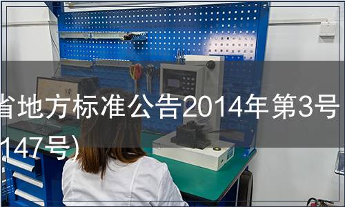 甘肅省地方標(biāo)準(zhǔn)公告2014年第3號(hào)(總第147號(hào))