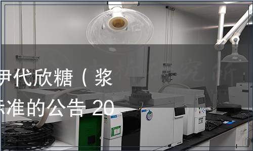 工信部批準(zhǔn)發(fā)布《伊代欣糖（漿）》等643項行業(yè)標(biāo)準(zhǔn)的公告 2016年第3號