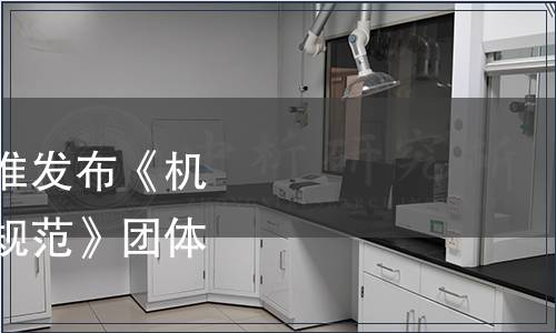 中國烹飪協(xié)會關(guān)于批準(zhǔn)發(fā)布《機關(guān)單位餐飲服務(wù)接待規(guī)范》團體標(biāo)準(zhǔn)的公告