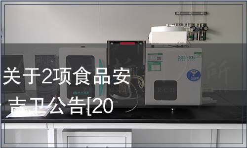 吉林省衛(wèi)生計生委關(guān)于2項食品安全地方標(biāo)準(zhǔn)的公告 吉衛(wèi)公告[2015]2號