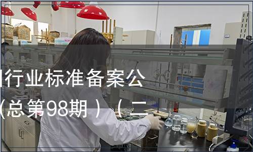 中華人民共和國行業標準備案公告2008年第2期(總第98期）（二）