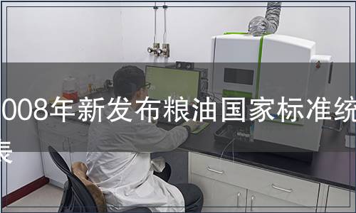 2008年新發布糧油國家標準統計表