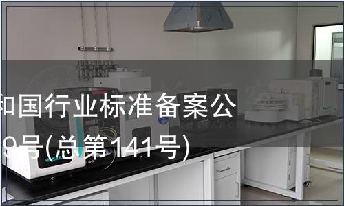 中華人民共和國行業標準備案公告 2011年第9號(總第141號)