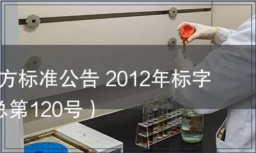 北京市地方標(biāo)準(zhǔn)公告 2012年標(biāo)字第7號（總第120號）