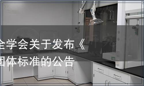 廣東省食品安全學會關于發布《飲用山泉水》團體標準的公告