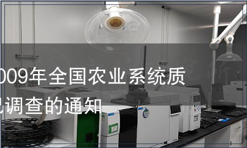 關(guān)于開展2009年全國(guó)農(nóng)業(yè)系統(tǒng)質(zhì)檢機(jī)構(gòu)狀況調(diào)查的通知