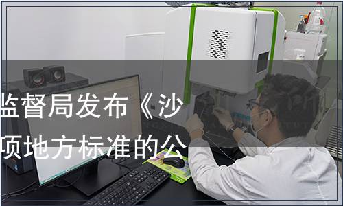 湖南省質量技術監督局發布《沙子嶺豬肉》等69項地方標準的公告