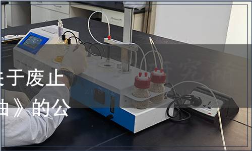 江蘇省衛生健康委員會關于廢止《食品安全地方標準 糟油》的公告（2019年第1號）