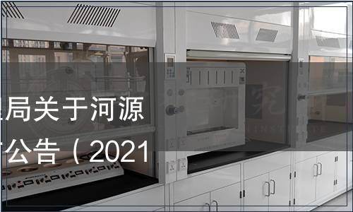 河源市市場監督管理局關于河源市地方標準批準發布公告（2021 年第1號）