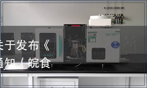 安徽省食品行業(yè)協(xié)會關(guān)于發(fā)布《柔和型白酒》標(biāo)準(zhǔn)的通知（皖食協(xié)[2023]04號）