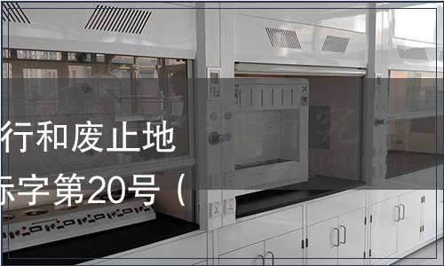 北京市質(zhì)監(jiān)局發(fā)布現(xiàn)行和廢止地方標(biāo)準(zhǔn)公告 2015年標(biāo)字第20號（總第183號）