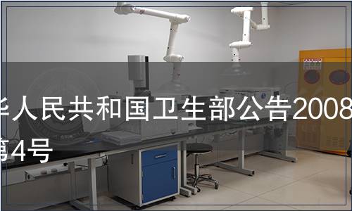 中華人民共和國衛(wèi)生部公告2008年第4號(hào)