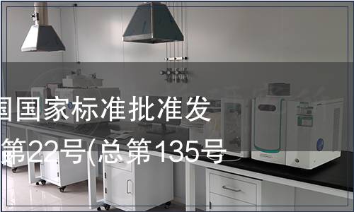 中華人民共和國國家標準批準發布公告 2008年第22號(總第135號)