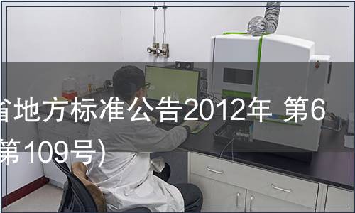 甘肅省地方標(biāo)準(zhǔn)公告2012年 第6號(總第109號)