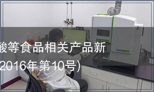 關(guān)于氨基磺酸等食品相關(guān)產(chǎn)品新品種的公告(2016年第10號(hào))