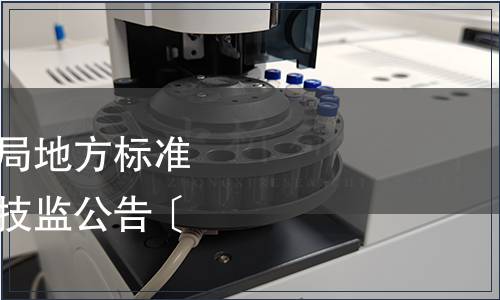 海南省質量技術監督局地方標準批準發布公告（瓊質技監公告〔2014〕2號）
