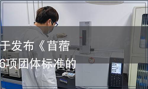 中國畜牧業(yè)協(xié)會(huì)關(guān)于發(fā)布《苜蓿干草質(zhì)量分級(jí)》等6項(xiàng)團(tuán)體標(biāo)準(zhǔn)的公告