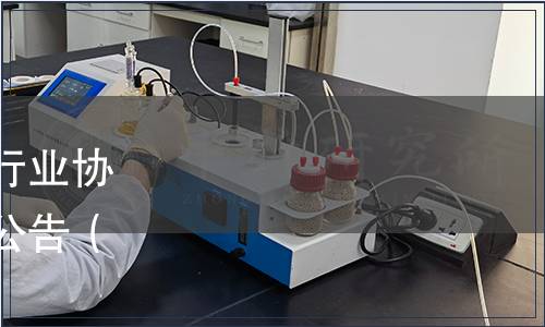 黔東南州苗侗山珍農產品行業協會發布《黔東南山茶油》公告（黔東南農協[2023]1號）