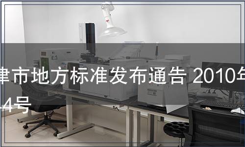 天津市地方標準發布通告 2010年第44號