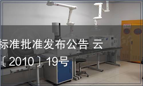 云南省地方標準批準發布公告 云質監局公告〔2010〕19號