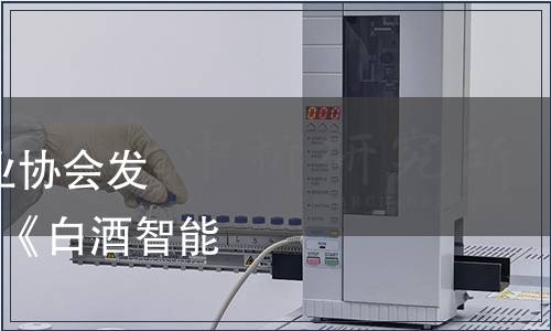 中國食品和包裝機械工業協會發布T/CFPMA 0024-2022《白酒智能化勾調系統》團體標準