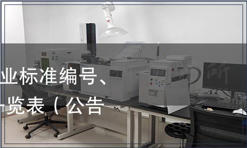 工信部關于676項行業標準編號、名稱、主要內容等一覽表（公告第47號）