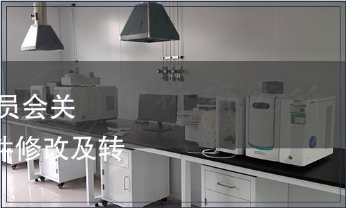 中國合格評定國家認可委員會關于CNAS-RL05等認可文件修改及轉換實施工作安排的通知