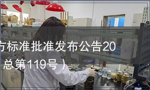 廣東省地方標準批準發布公告2012第3號（總第119號）