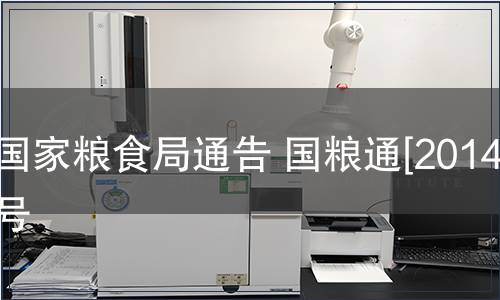 國家糧食局通告 國糧通[2014]5號