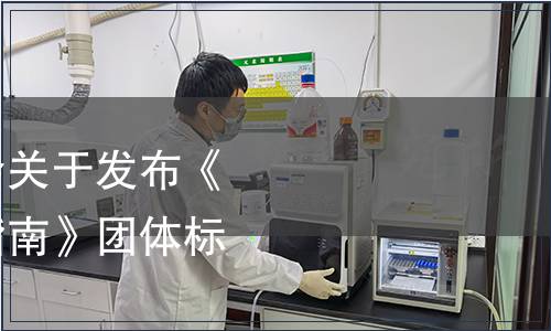 廣東省認證認可協會關于發布《廣東生態茶園認定指南》團體標準的公告