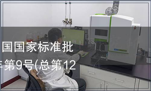 中華中華人民共和國(guó)國(guó)家標(biāo)準(zhǔn)批準(zhǔn)發(fā)布公告2008年第9號(hào)(總第122號(hào))(三)