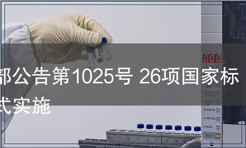 農業部公告第1025號 26項國家標準正式實施
