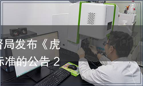 江西省質量技術監督局發布《虎奶菇》等47項地方標準的公告 2017年第9號
