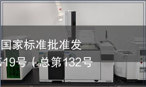 中華人民共和國國家標準批準發布公告2008年第19號（總第132號）