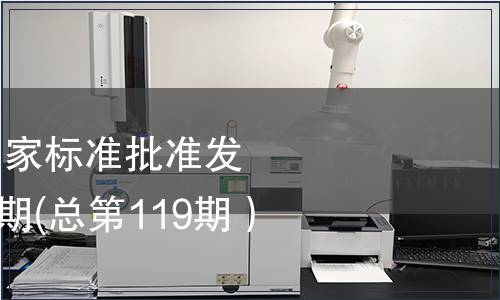 中華人民共和國(guó)國(guó)家標(biāo)準(zhǔn)批準(zhǔn)發(fā)布公告2008年第6期(總第119期）（一）