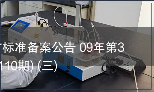 中國(guó)地方標(biāo)準(zhǔn)備案公告 09年第3期 (總第110期) (三)