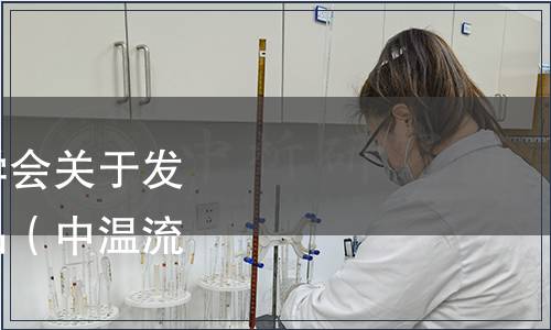 漯河市食品科學技術學會關于發布團體標準《熟肉制品（中溫流通）》的公告