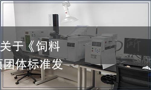 中國國際科技促進會關于《飼料級 綠藻多糖》等四項團體標準發布的公告